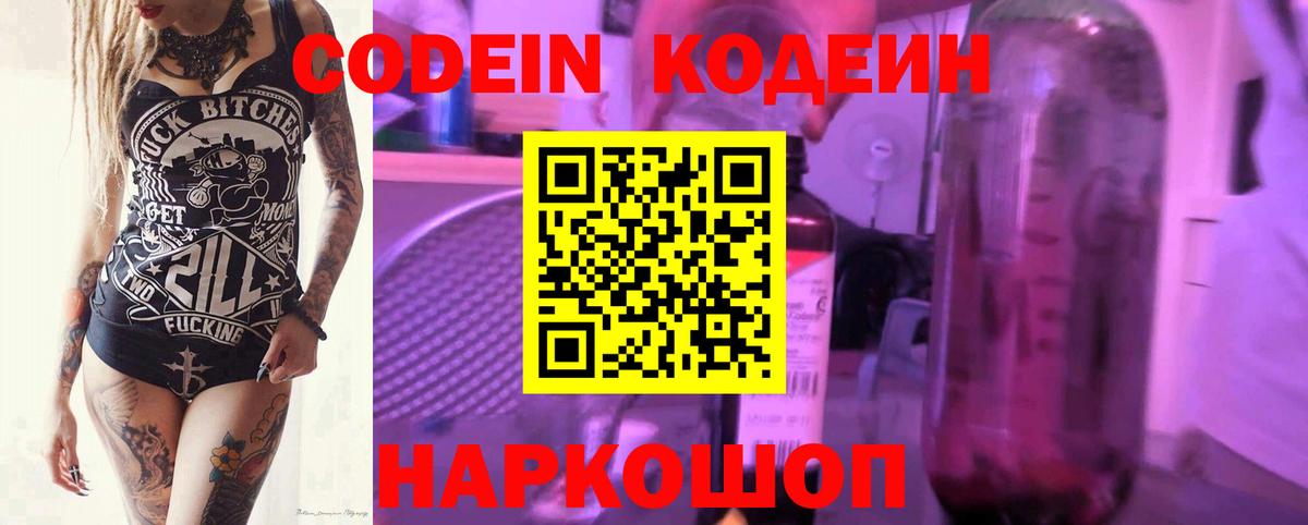 Кодеиновый сироп Lean Purple Drank  Вход с VPN  Конаково 